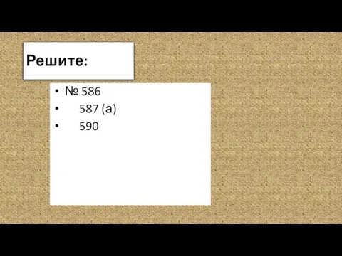 Решите: № 586 587 (а) 590