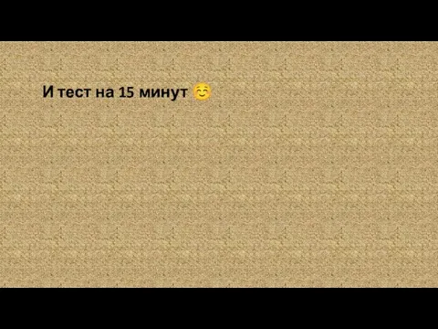 И тест на 15 минут ☺