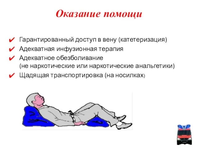 Оказание помощи Гарантированный доступ в вену (катетеризация) Адекватная инфузионная терапия Адекватное