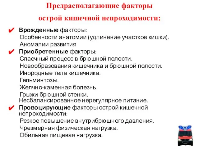 Предрасполагающие факторы острой кишечной непроходимости: Врожденные факторы: Особенности анатомии (удлинение участков