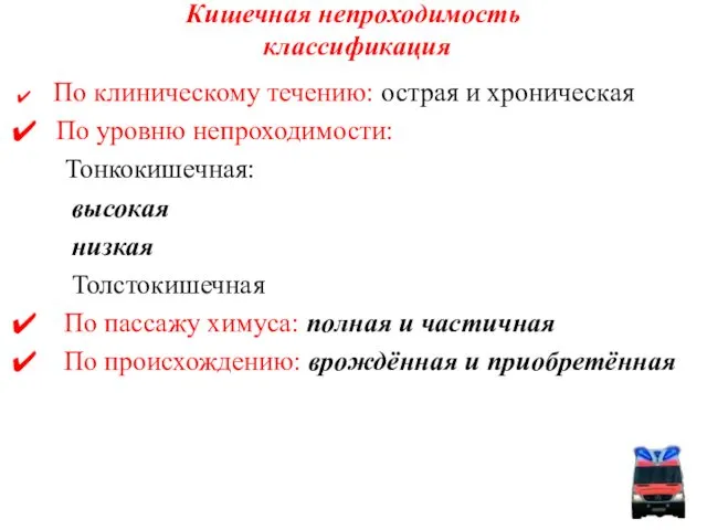 Кишечная непроходимость классификация По клиническому течению: острая и хроническая По уровню