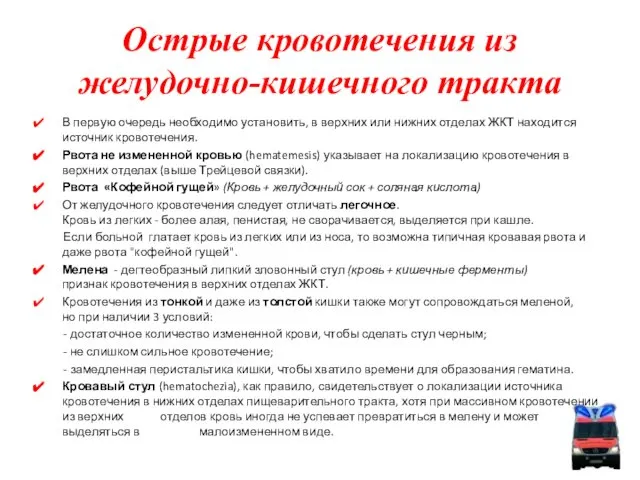 Острые кровотечения из желудочно-кишечного тракта В первую очередь необходимо установить, в