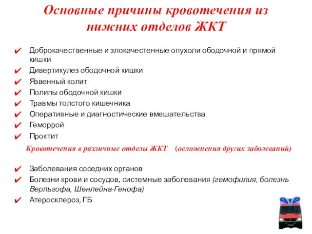 Основные причины кровотечения из нижних отделов ЖКТ Доброкачественные и злокачестенные опухоли