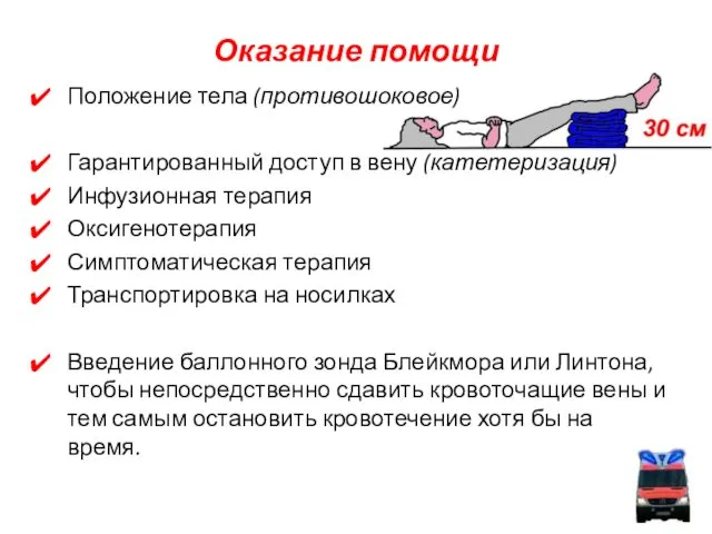 Оказание помощи Положение тела (противошоковое) Гарантированный доступ в вену (катетеризация) Инфузионная