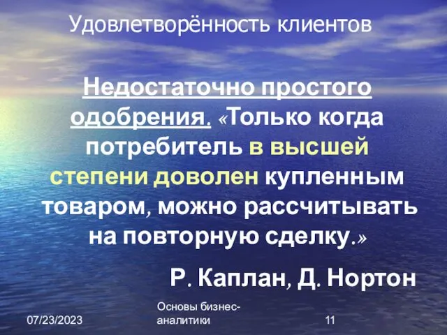 07/23/2023 Основы бизнес-аналитики Удовлетворённость клиентов Недостаточно простого одобрения. «Только когда потребитель