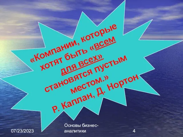 07/23/2023 Основы бизнес-аналитики «Компании, которые хотят быть «всем для всех» становятся