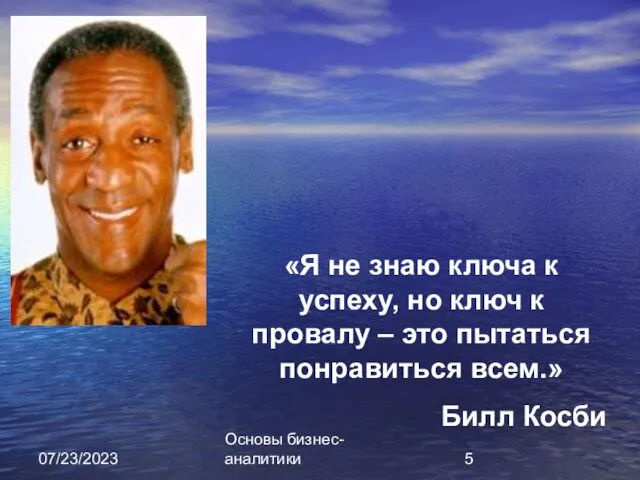 07/23/2023 Основы бизнес-аналитики «Я не знаю ключа к успеху, но ключ