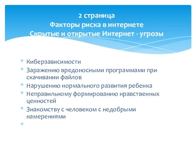 Киберзависимости Заражению вредоносными программами при скачивании файлов Нарушению нормального развития ребенка