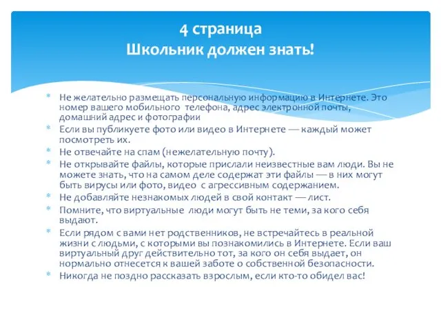 Не желательно размещать персональную информацию в Интернете. Это номер вашего мобильного