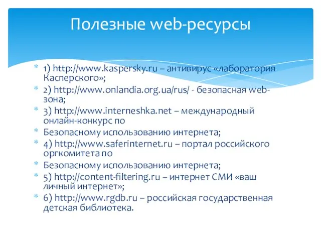 1) http://www.kaspersky.ru – антивирус «лаборатория Касперского»; 2) http://www.onlandia.org.ua/rus/ - безопасная web-зона;