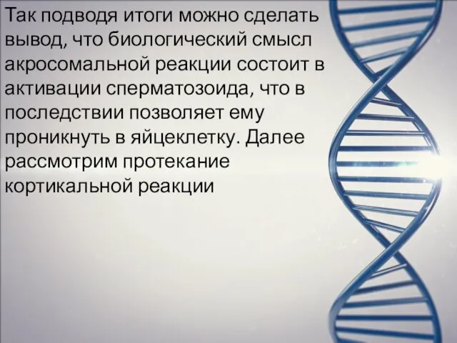 Так подводя итоги можно сделать вывод, что биологический смысл акросомальной реакции