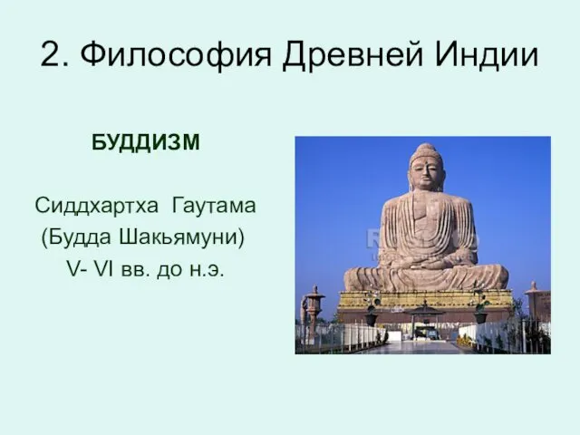 2. Философия Древней Индии БУДДИЗМ Сиддхартха Гаутама (Будда Шакьямуни) V- VI вв. до н.э.