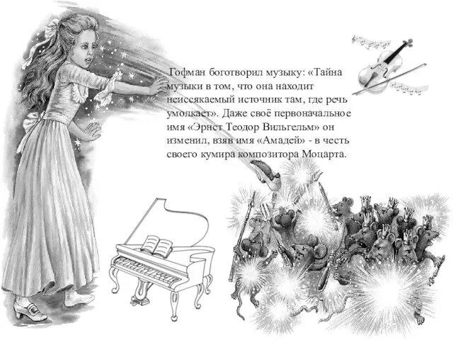 Гофман боготворил музыку: «Тайна музыки в том, что она находит неиссякаемый