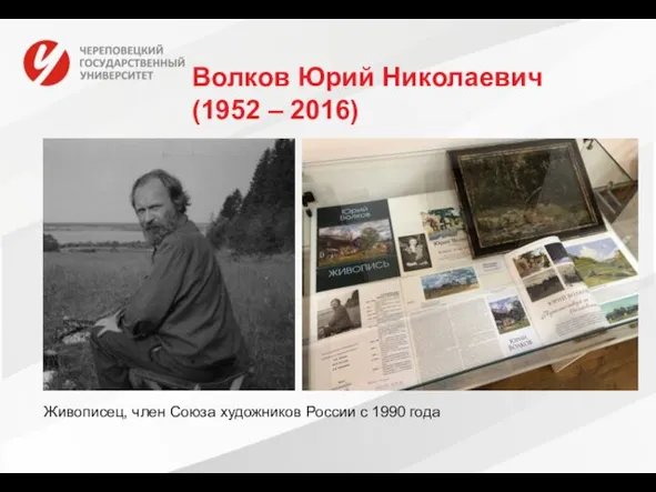 Волков Юрий Николаевич (1952 – 2016) Живописец, член Союза художников России с 1990 года