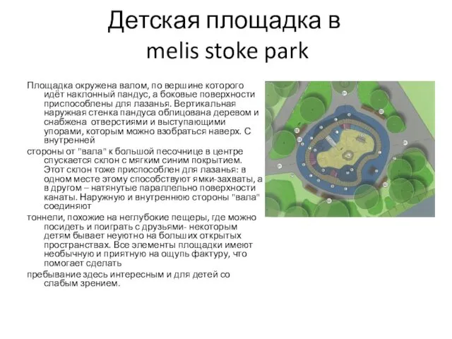 Детская площадка в melis stoke park Площадка окружена валом, по вершине