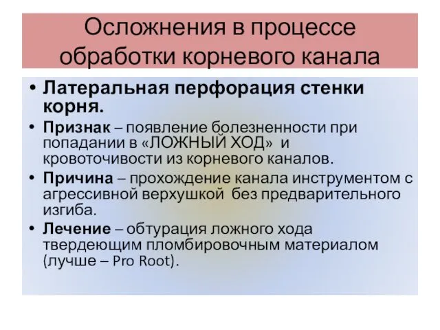 Осложнения в процессе обработки корневого канала Латеральная перфорация стенки корня. Признак