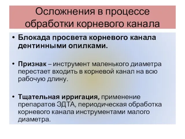 Осложнения в процессе обработки корневого канала Блокада просвета корневого канала дентинными