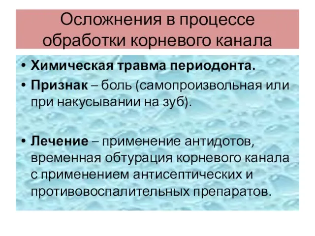 Осложнения в процессе обработки корневого канала Химическая травма периодонта. Признак –