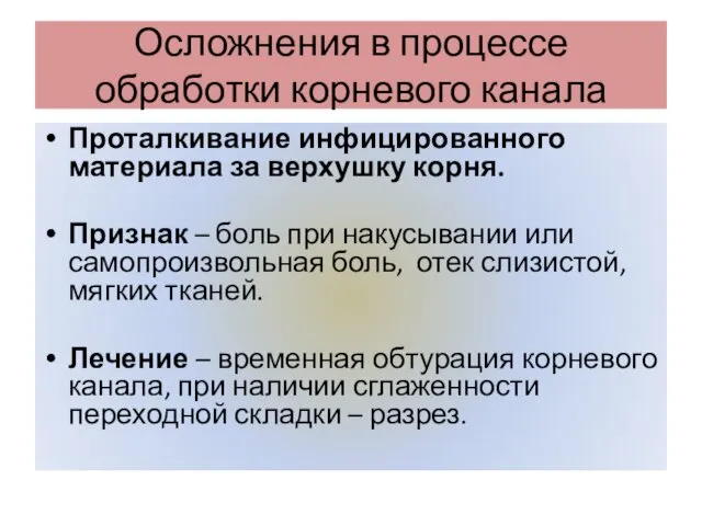 Осложнения в процессе обработки корневого канала Проталкивание инфицированного материала за верхушку