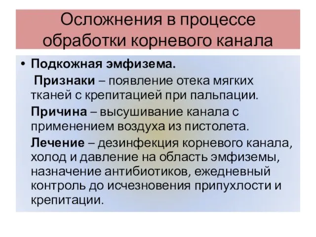 Осложнения в процессе обработки корневого канала Подкожная эмфизема. Признаки – появление