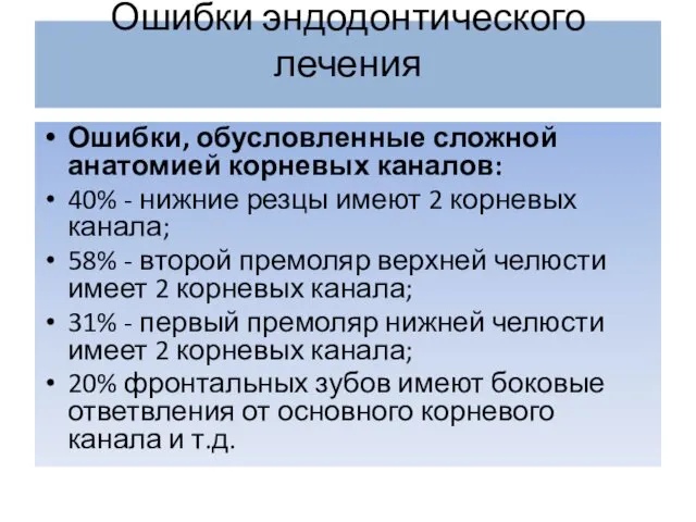 Ошибки эндодонтического лечения Ошибки, обусловленные сложной анатомией корневых каналов: 40% -