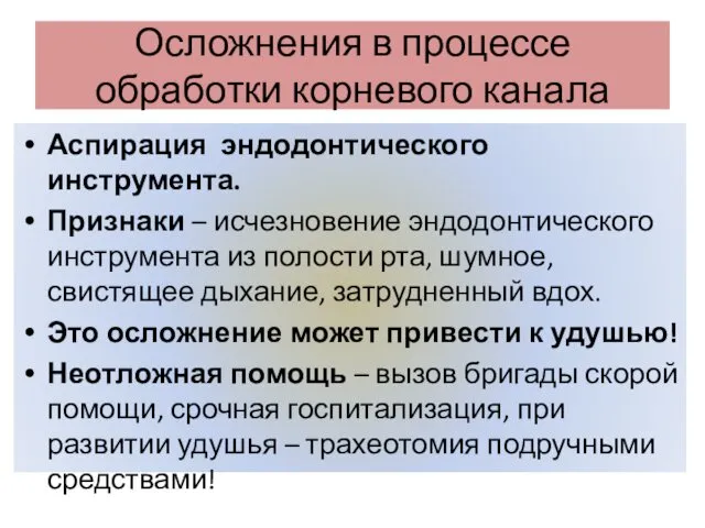 Осложнения в процессе обработки корневого канала Аспирация эндодонтического инструмента. Признаки –