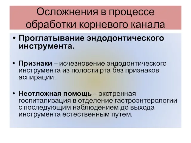 Осложнения в процессе обработки корневого канала Проглатывание эндодонтического инструмента. Признаки –