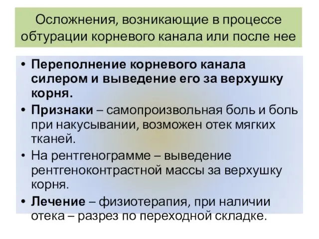 Осложнения, возникающие в процессе обтурации корневого канала или после нее Переполнение