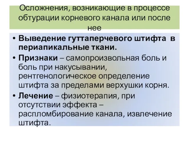 Осложнения, возникающие в процессе обтурации корневого канала или после нее Выведение