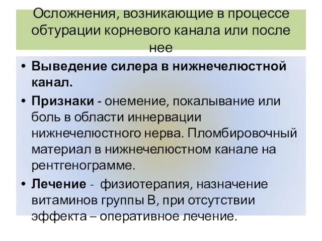 Осложнения, возникающие в процессе обтурации корневого канала или после нее Выведение