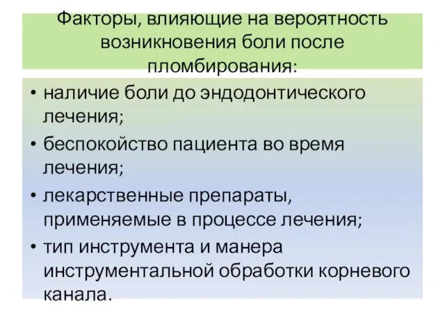 Факторы, влияющие на вероятность возникновения боли после пломбирования: наличие боли до