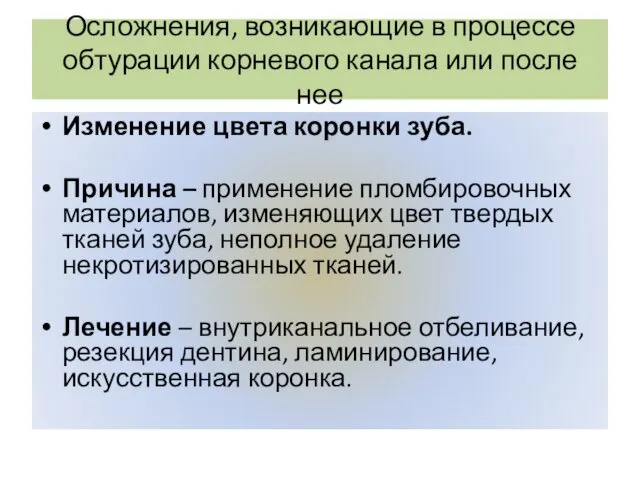 Осложнения, возникающие в процессе обтурации корневого канала или после нее Изменение