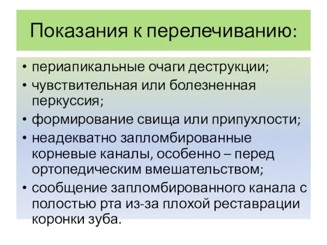 Показания к перелечиванию: периапикальные очаги деструкции; чувствительная или болезненная перкуссия; формирование