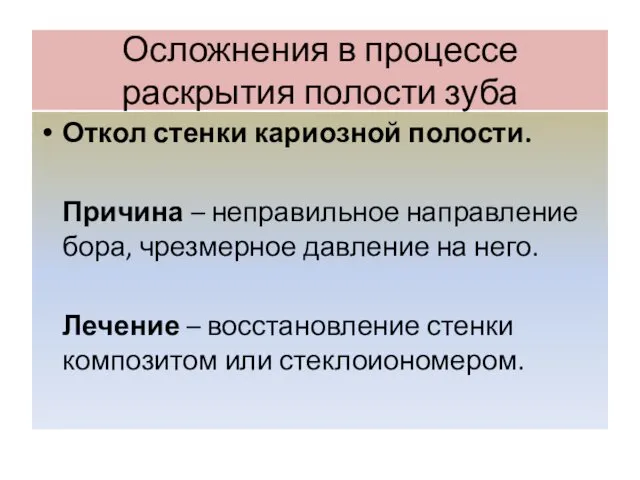 Осложнения в процессе раскрытия полости зуба Откол стенки кариозной полости. Причина