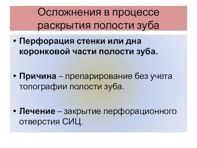 Осложнения в процессе раскрытия полости зуба Перфорация стенки или дна коронковой