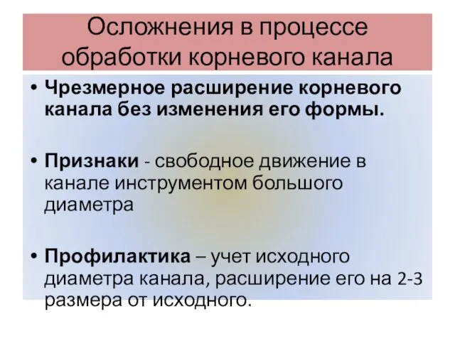 Осложнения в процессе обработки корневого канала Чрезмерное расширение корневого канала без