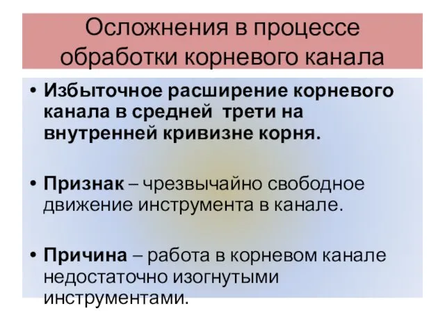 Осложнения в процессе обработки корневого канала Избыточное расширение корневого канала в