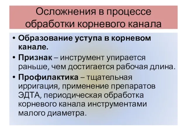 Осложнения в процессе обработки корневого канала Образование уступа в корневом канале.