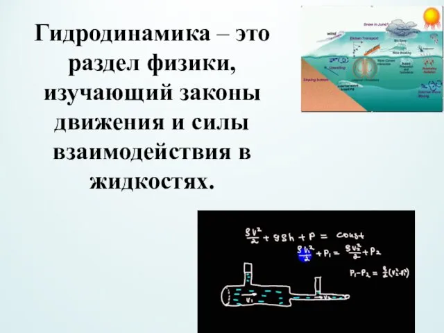 Гидродинамика – это раздел физики, изучающий законы движения и силы взаимодействия в жидкостях.