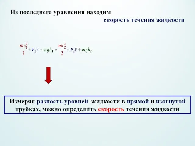 Из последнего уравнения находим скорость течения жидкости Измеряя разность уровней жидкости