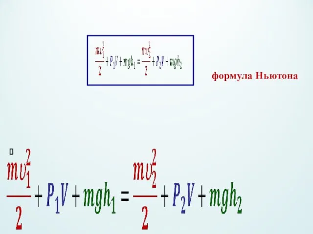 формула Ньютона