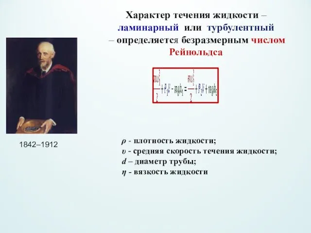 ρ - плотность жидкости; υ - средняя скорость течения жидкости; d