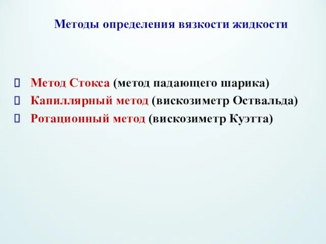 Методы определения вязкости жидкости Метод Стокса (метод падающего шарика) Капиллярный метод