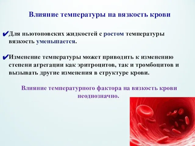 Влияние температуры на вязкость крови Для ньютоновских жидкостей с ростом температуры