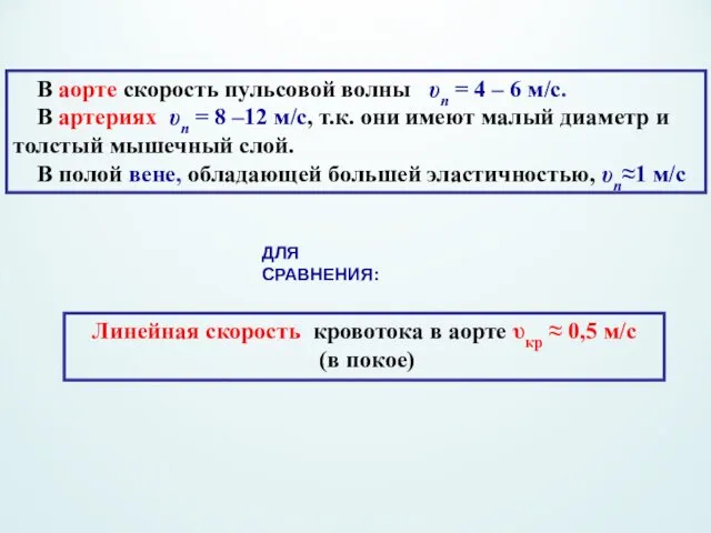 В аорте скорость пульсовой волны υп = 4 – 6 м/с.