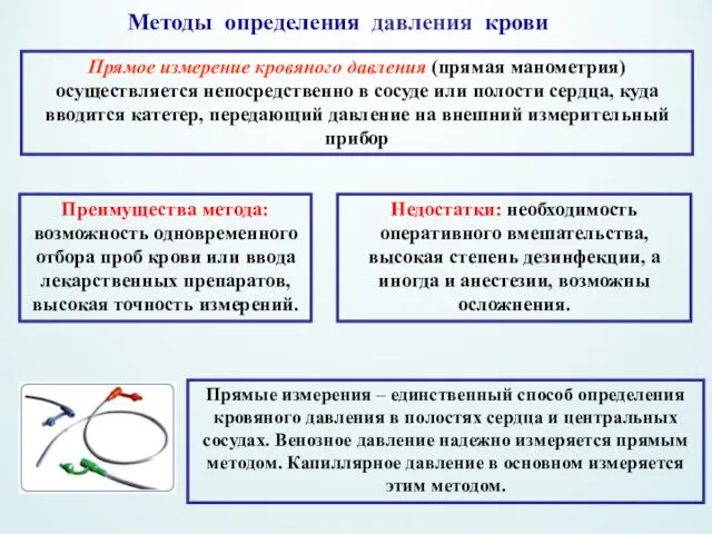 Прямое измерение кровяного давления (прямая манометрия) осуществляется непосредственно в сосуде или