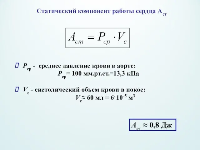 Статический компонент работы сердца Аст Pcр - среднее давление крови в