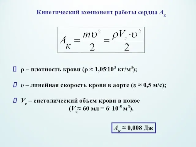 Кинетический компонент работы сердца Ак ρ – плотность крови (ρ ≈