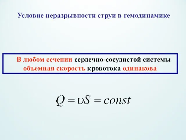 Условие неразрывности струи в гемодинамике В любом сечении сердечно-сосудистой системы объемная скорость кровотока одинакова