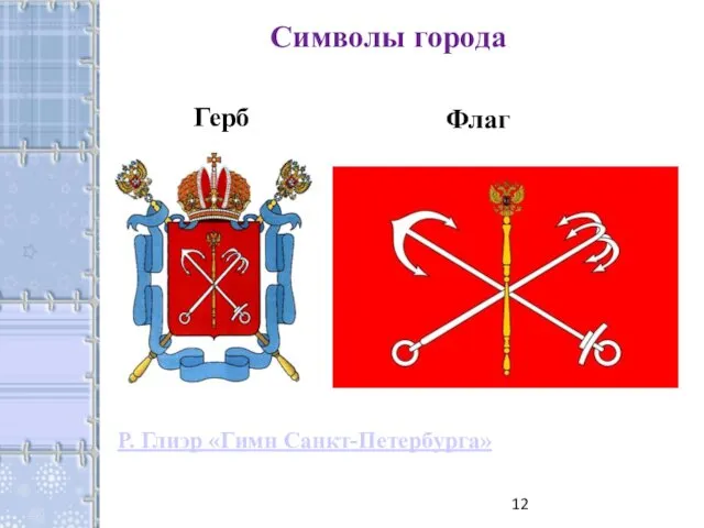 Символы города Герб Флаг Р. Глиэр «Гимн Санкт-Петербурга»